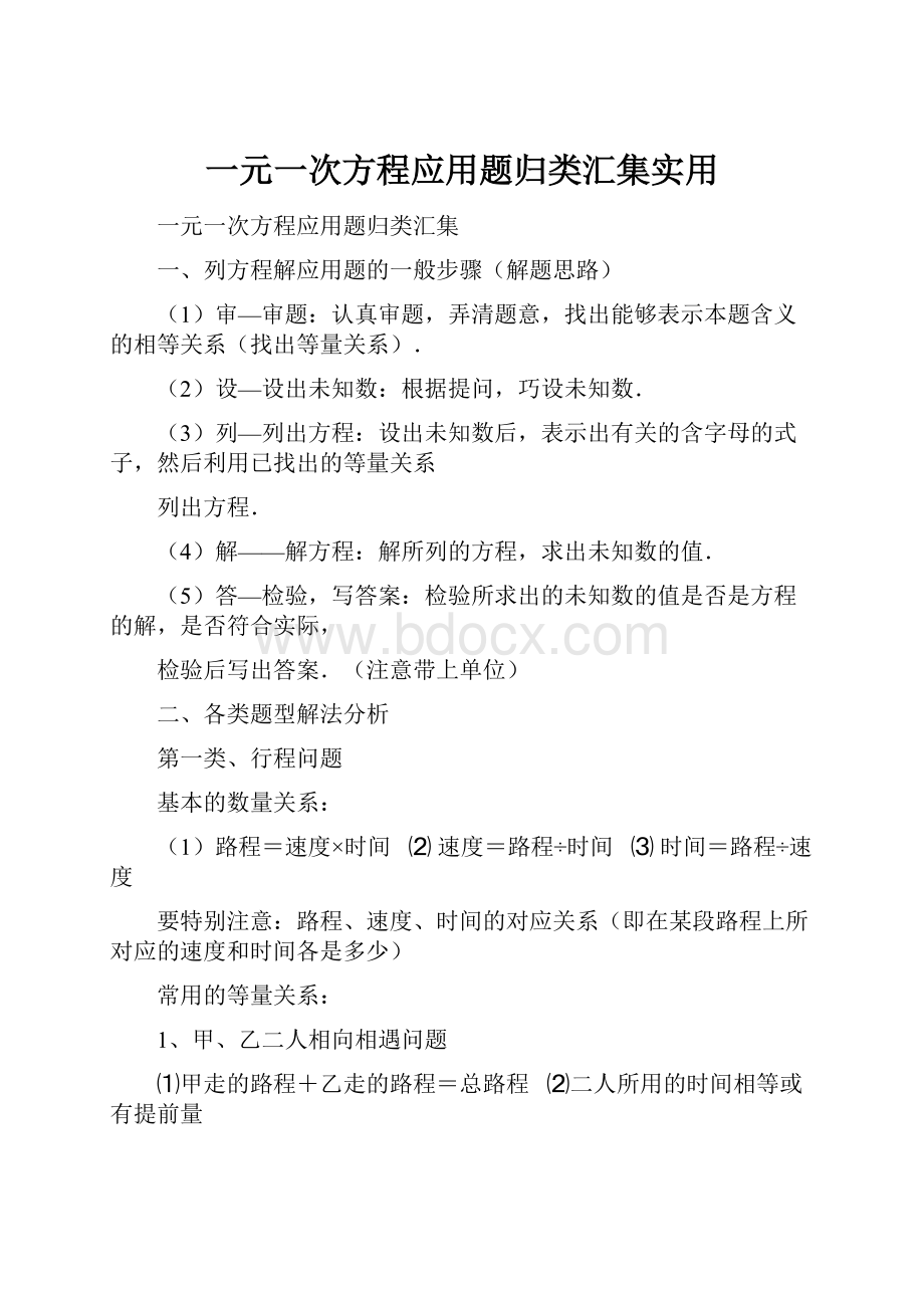 一元一次方程应用题归类汇集实用.docx_第1页