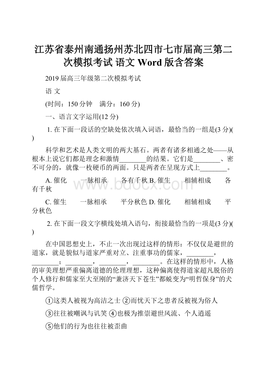 江苏省泰州南通扬州苏北四市七市届高三第二次模拟考试 语文 Word版含答案.docx