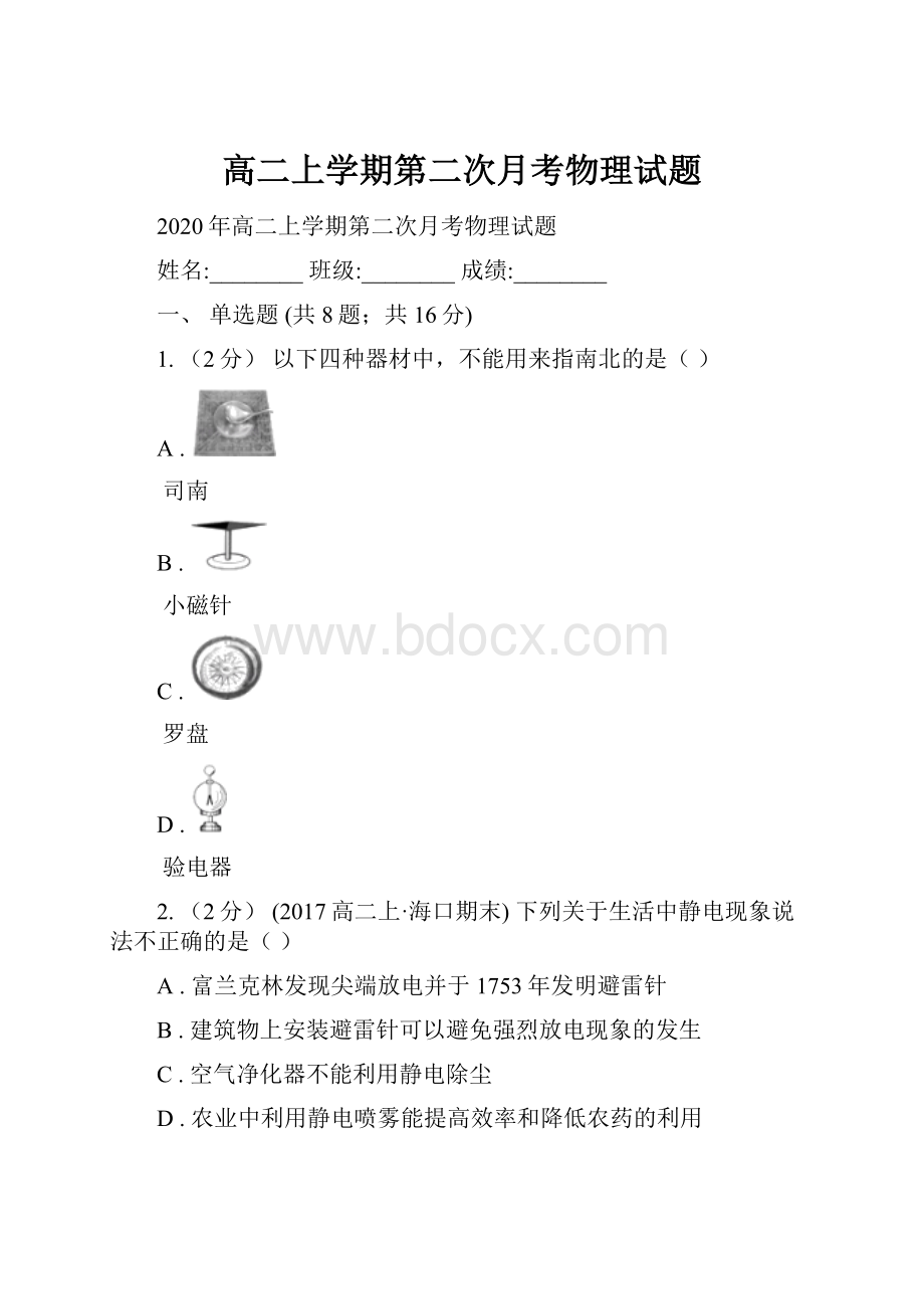 高二上学期第二次月考物理试题.docx_第1页