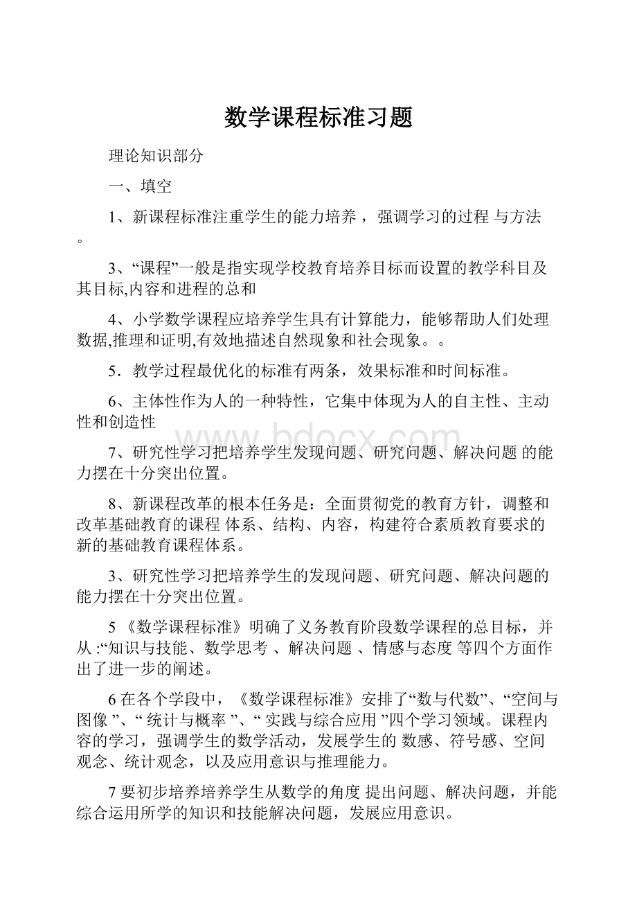 数学课程标准习题.docx_第1页