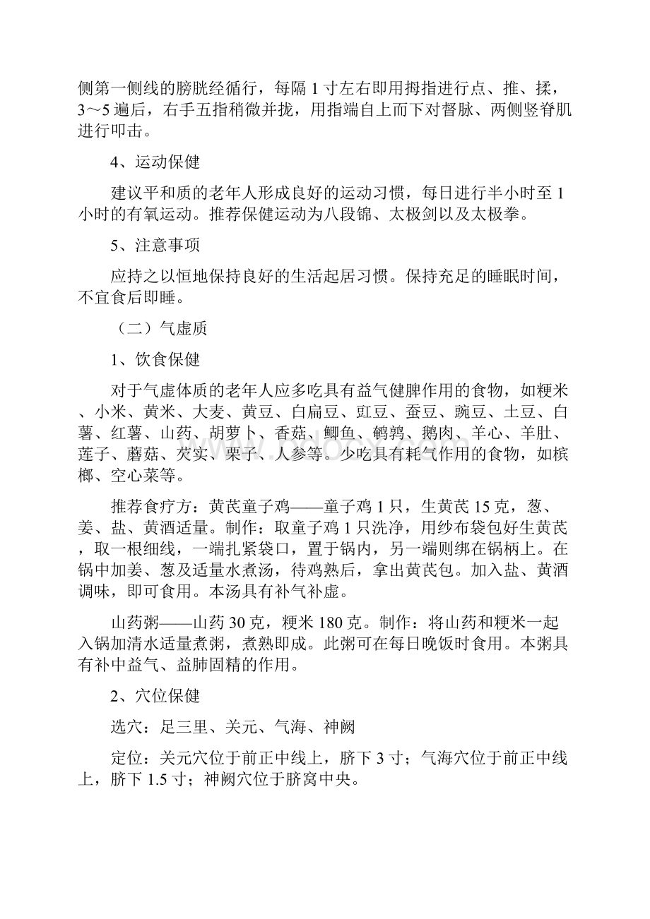 最新社区老年人中医药养生保健方案资料.docx_第2页