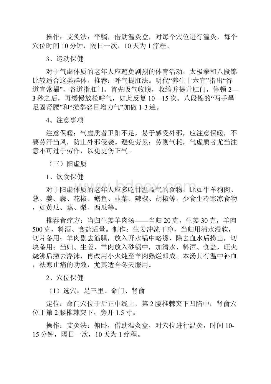 最新社区老年人中医药养生保健方案资料.docx_第3页