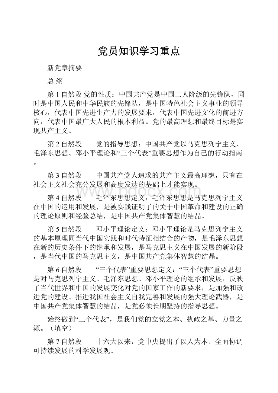 党员知识学习重点.docx