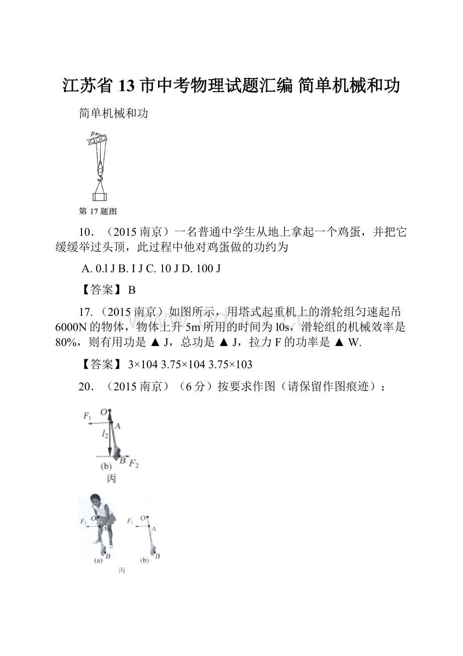 江苏省13市中考物理试题汇编 简单机械和功.docx