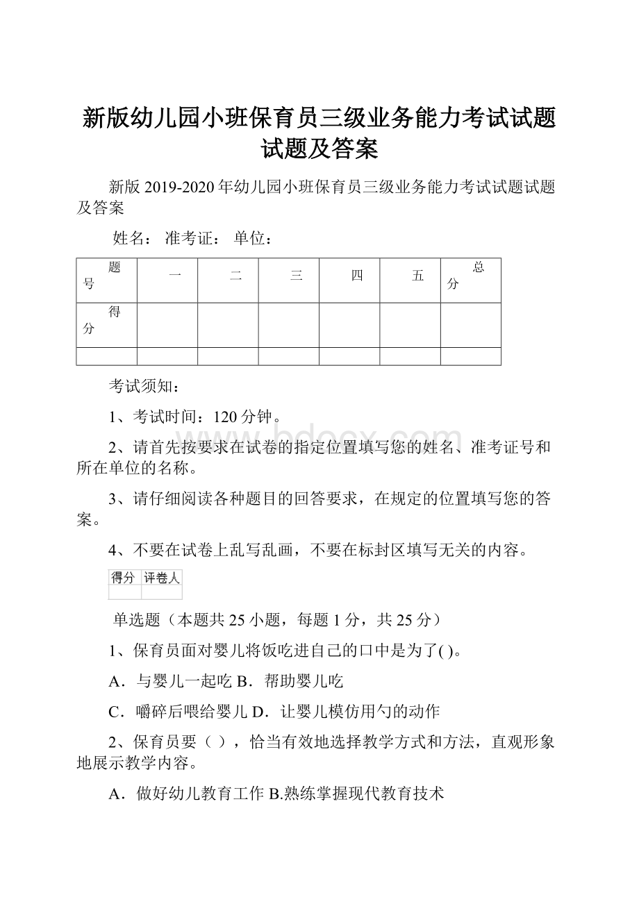 新版幼儿园小班保育员三级业务能力考试试题试题及答案.docx_第1页