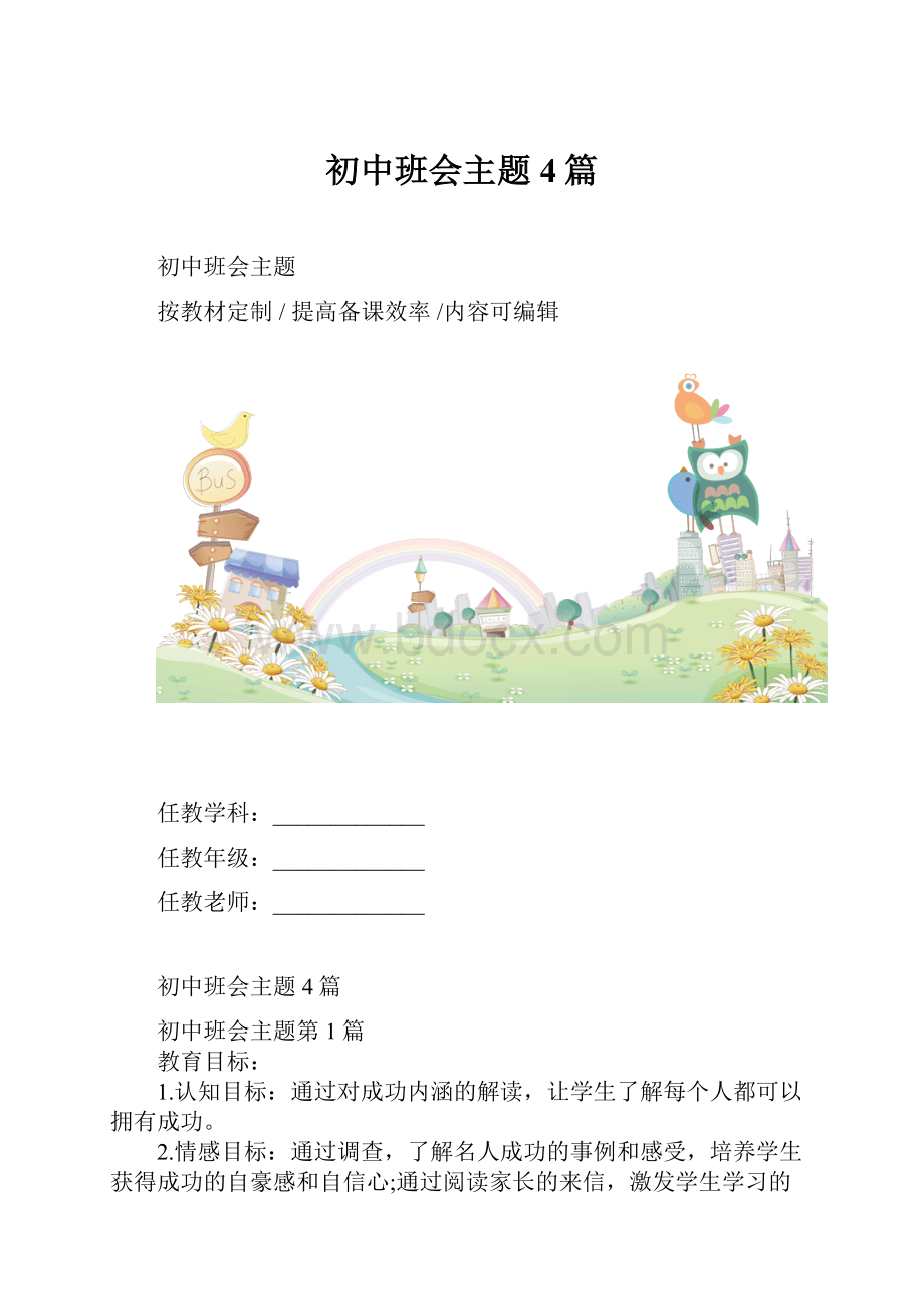 初中班会主题4篇.docx_第1页