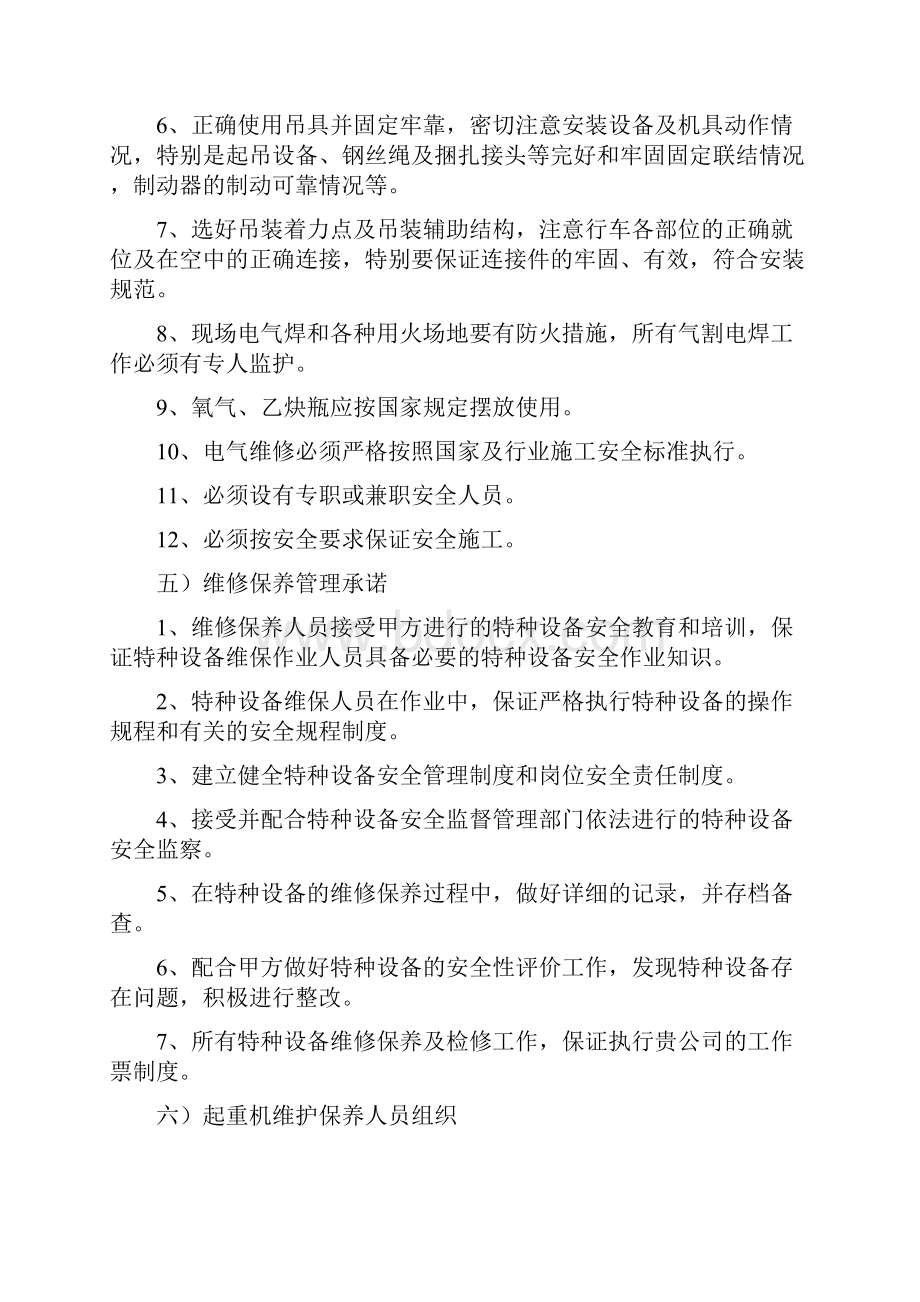 起重机维护保养施工方案.docx_第3页