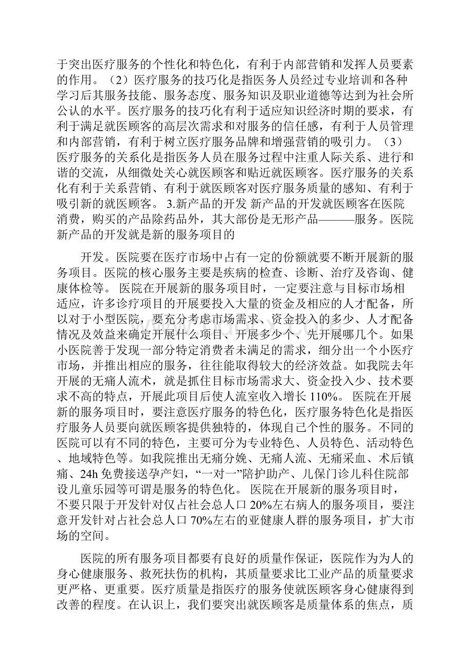 医院的市场营销策略.docx_第3页