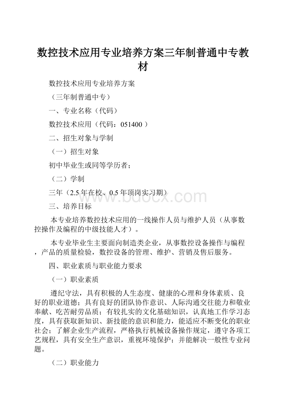 数控技术应用专业培养方案三年制普通中专教材.docx_第1页