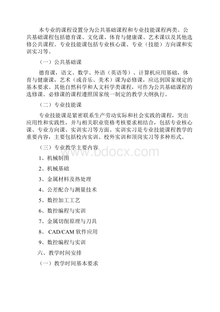 数控技术应用专业培养方案三年制普通中专教材.docx_第3页