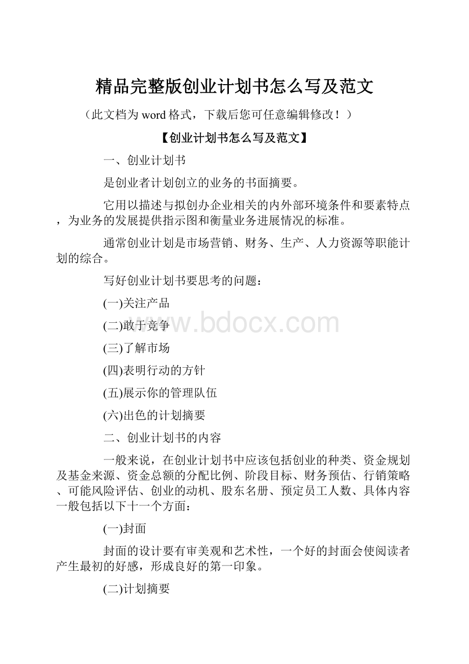 精品完整版创业计划书怎么写及范文.docx