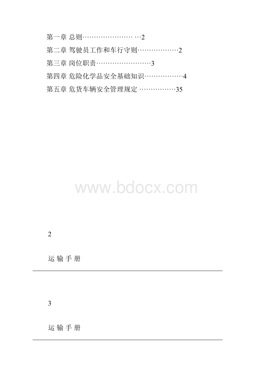 运输安全手册.docx_第2页