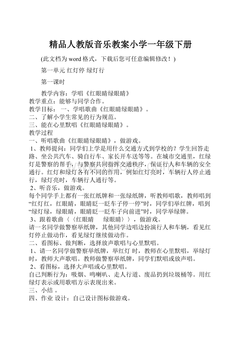 精品人教版音乐教案小学一年级下册.docx