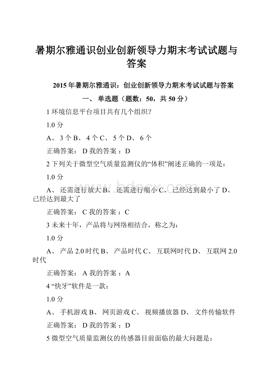 暑期尔雅通识创业创新领导力期末考试试题与答案.docx_第1页