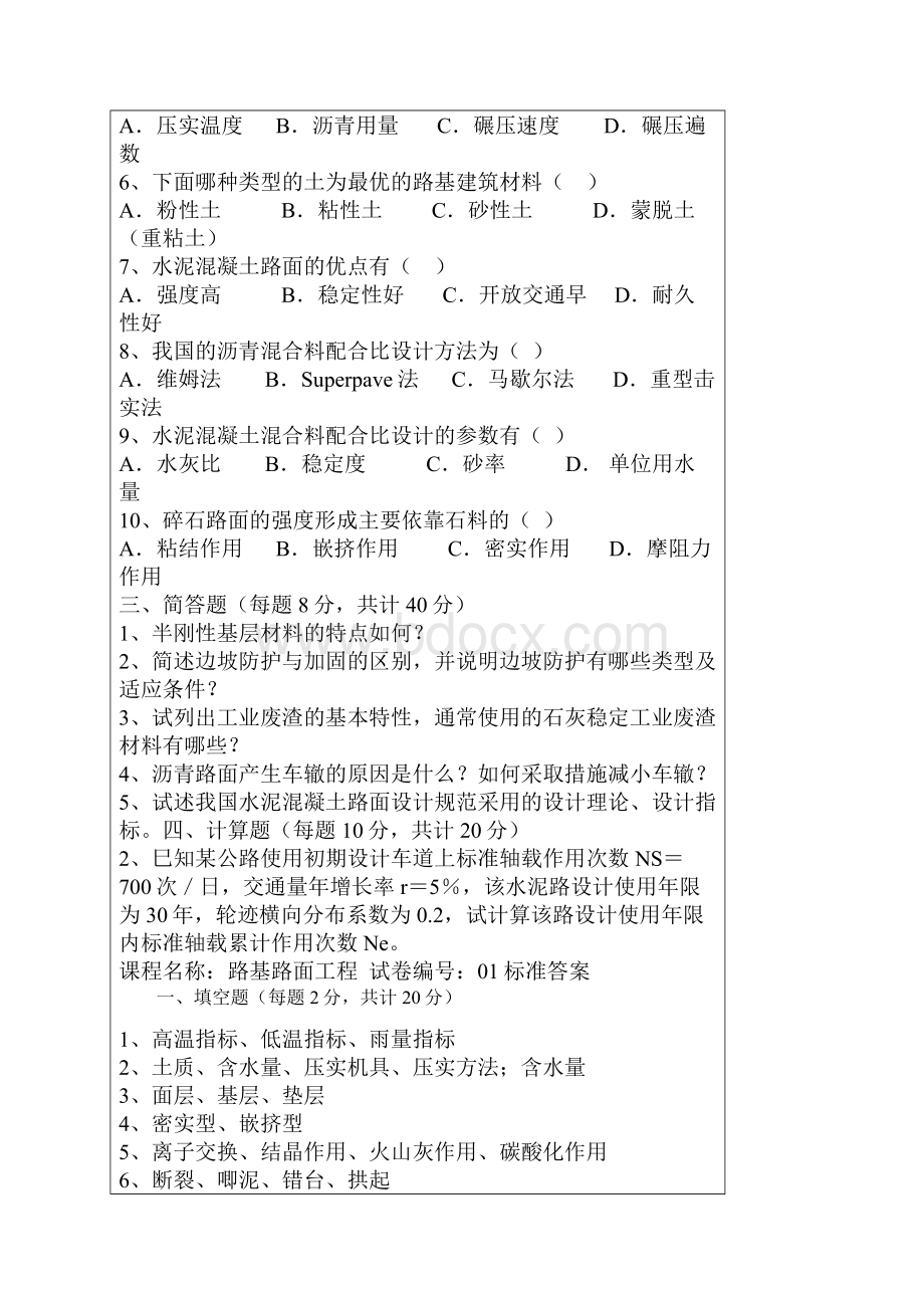 路基路面工程本科测验考试及答案.docx_第2页