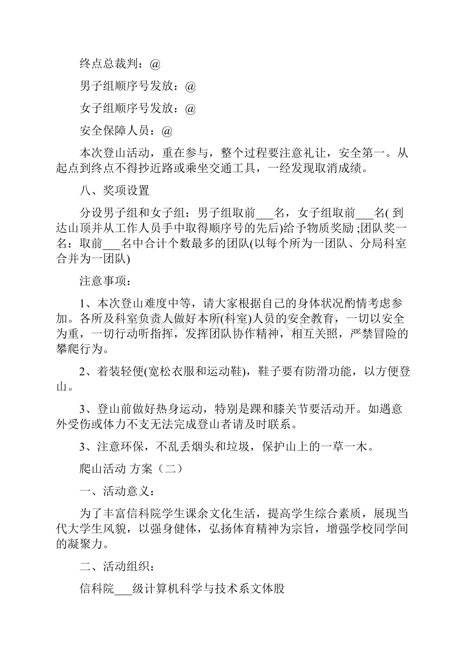 爬山活动方案策划方案5篇.docx_第2页