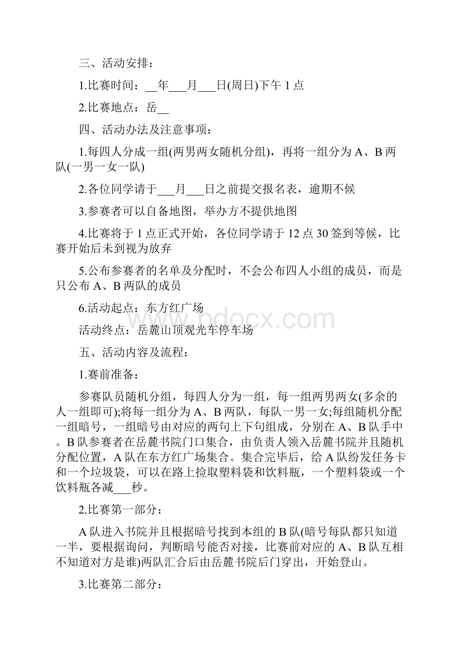 爬山活动方案策划方案5篇.docx_第3页