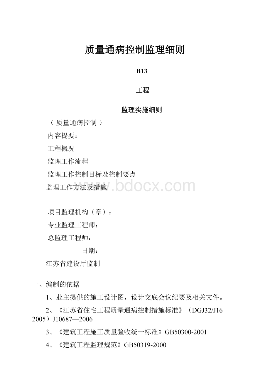 质量通病控制监理细则.docx_第1页