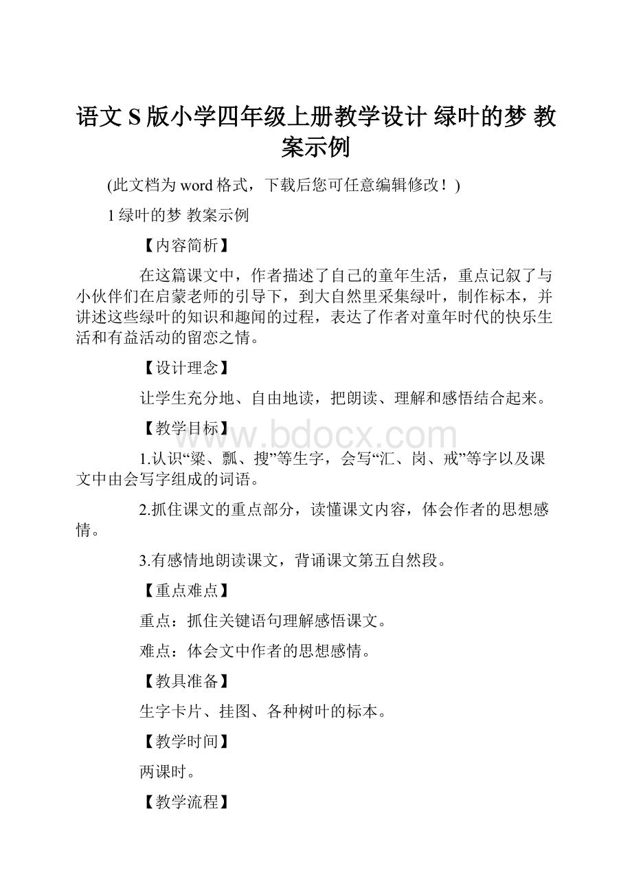 语文S版小学四年级上册教学设计 绿叶的梦 教案示例.docx_第1页