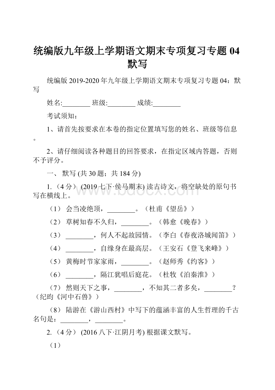 统编版九年级上学期语文期末专项复习专题04默写.docx_第1页