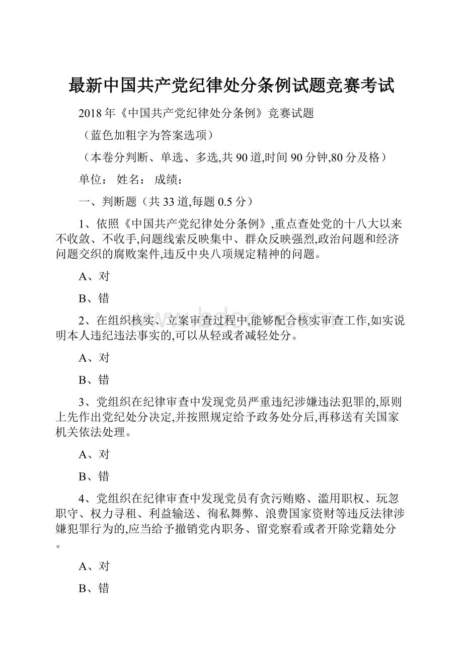 最新中国共产党纪律处分条例试题竞赛考试.docx_第1页