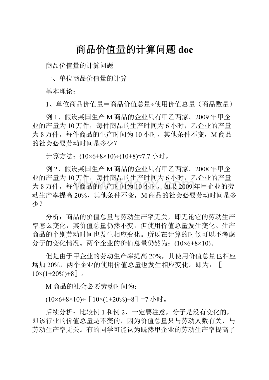 商品价值量的计算问题doc.docx_第1页