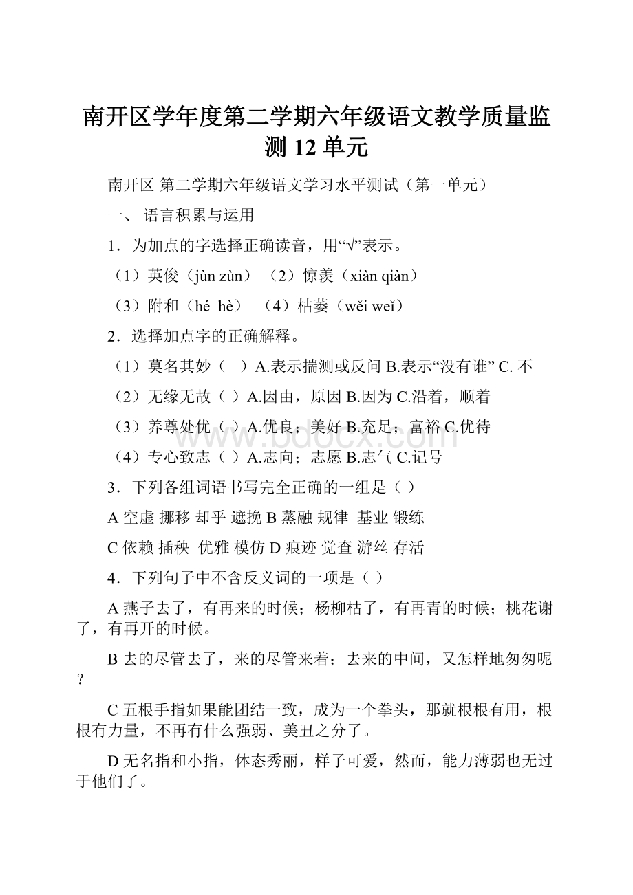 南开区学年度第二学期六年级语文教学质量监测12单元.docx