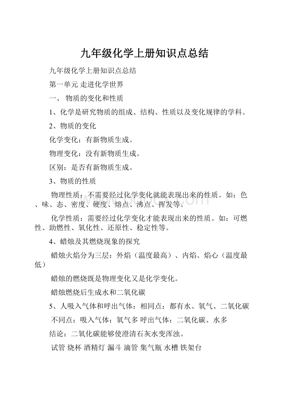 九年级化学上册知识点总结.docx_第1页