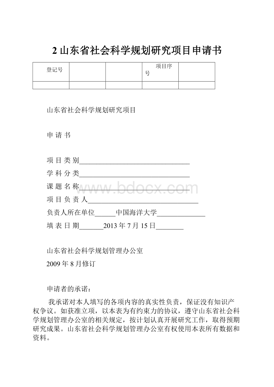 2山东省社会科学规划研究项目申请书.docx