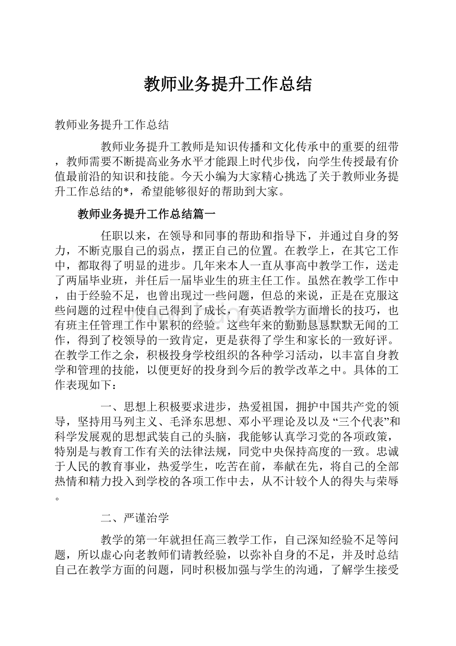 教师业务提升工作总结.docx_第1页