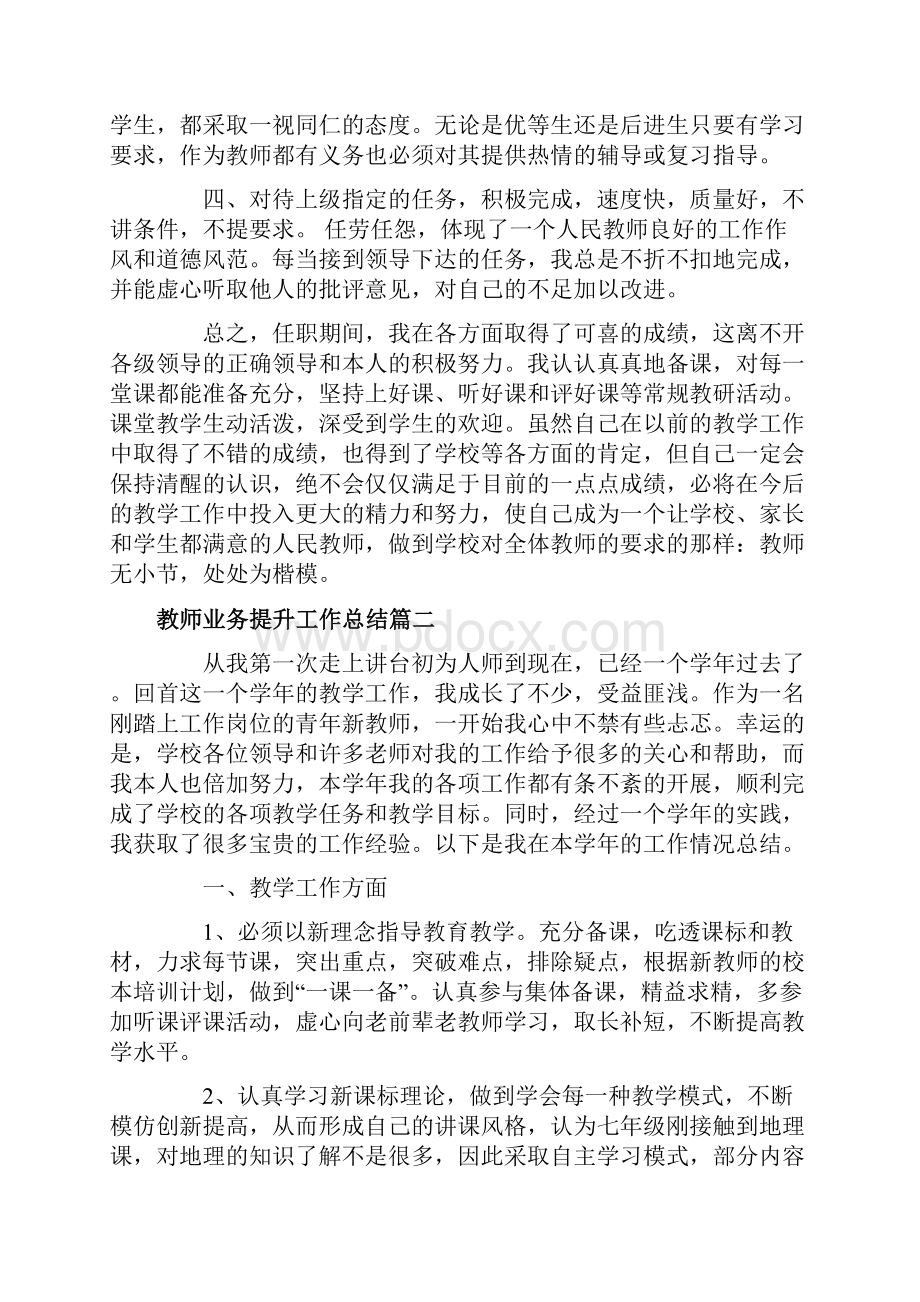 教师业务提升工作总结.docx_第3页