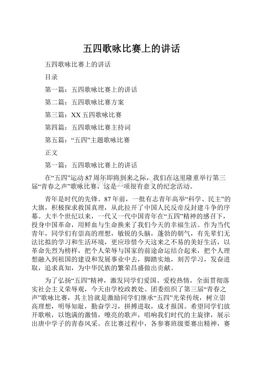 五四歌咏比赛上的讲话.docx_第1页