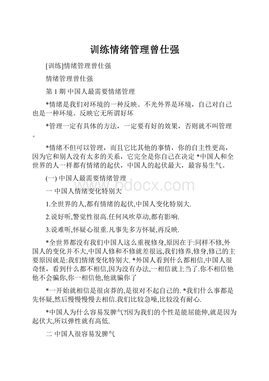 训练情绪管理曾仕强.docx_第1页