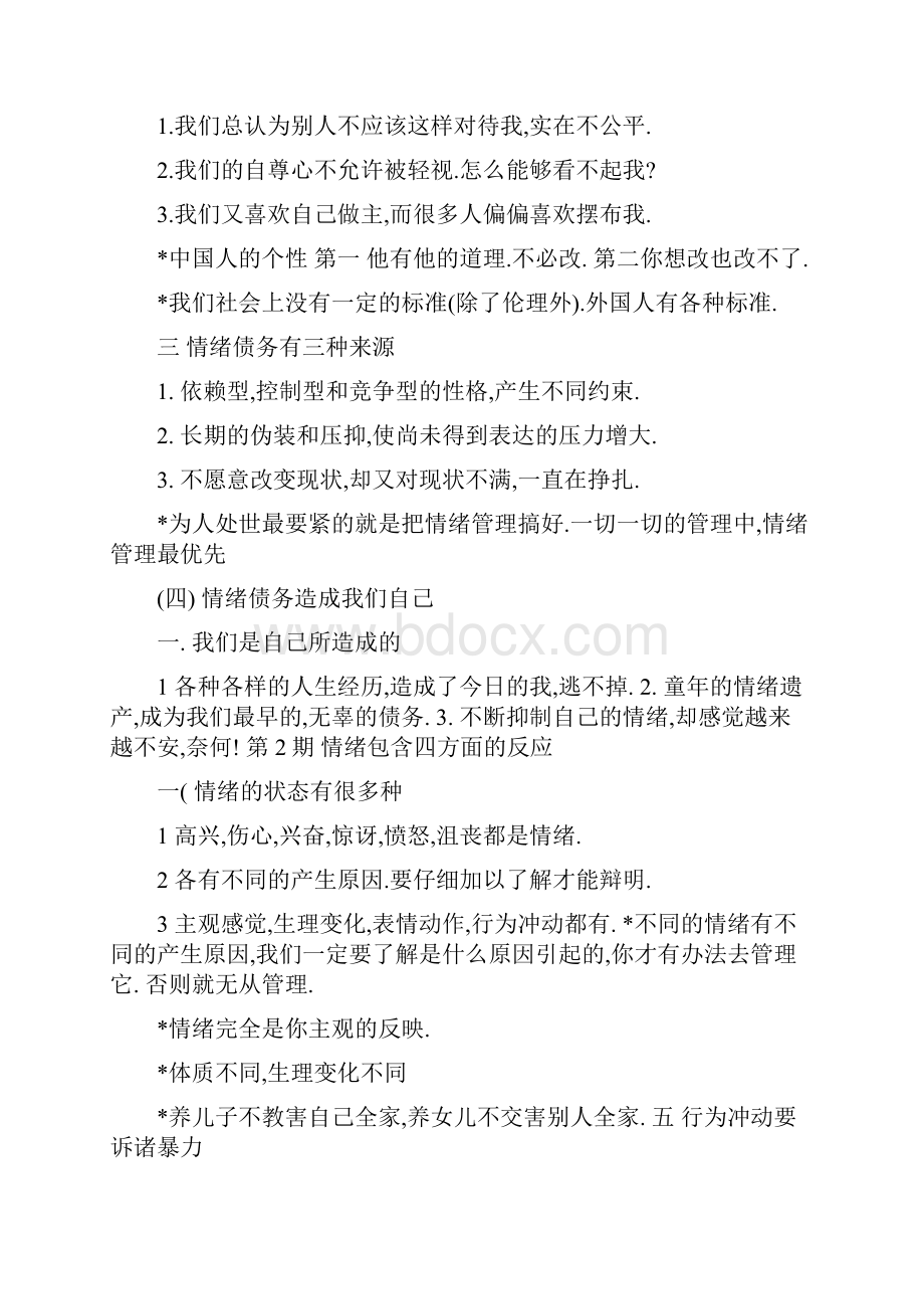 训练情绪管理曾仕强.docx_第2页