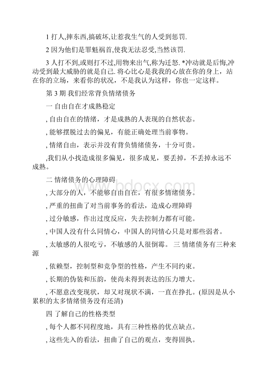 训练情绪管理曾仕强.docx_第3页