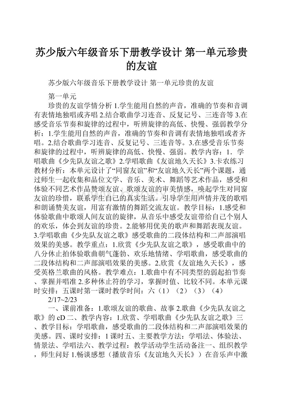 苏少版六年级音乐下册教学设计 第一单元珍贵的友谊.docx_第1页