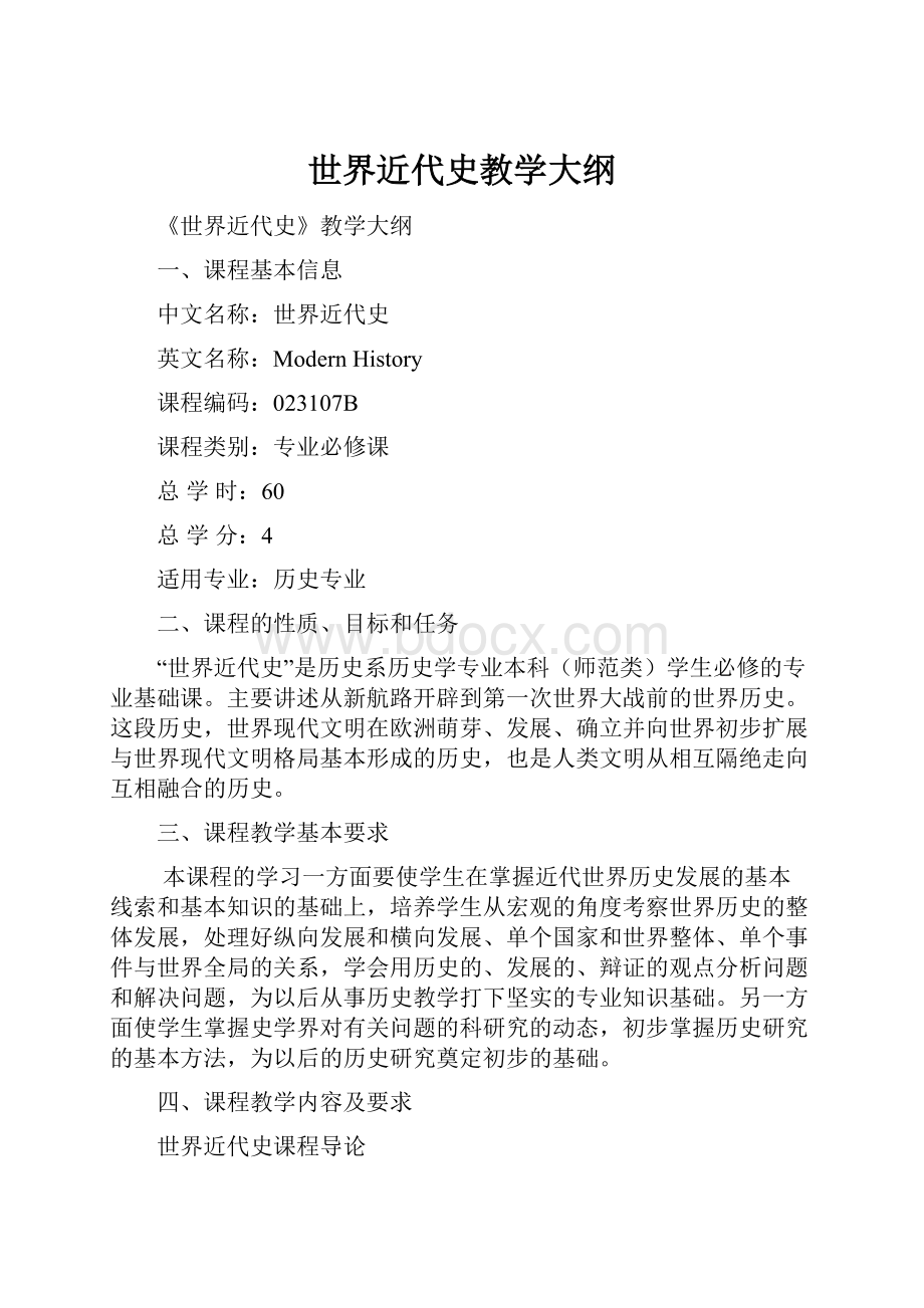 世界近代史教学大纲.docx_第1页