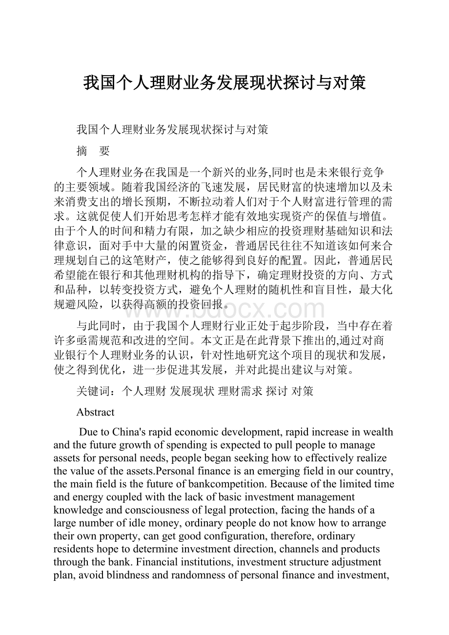 我国个人理财业务发展现状探讨与对策.docx