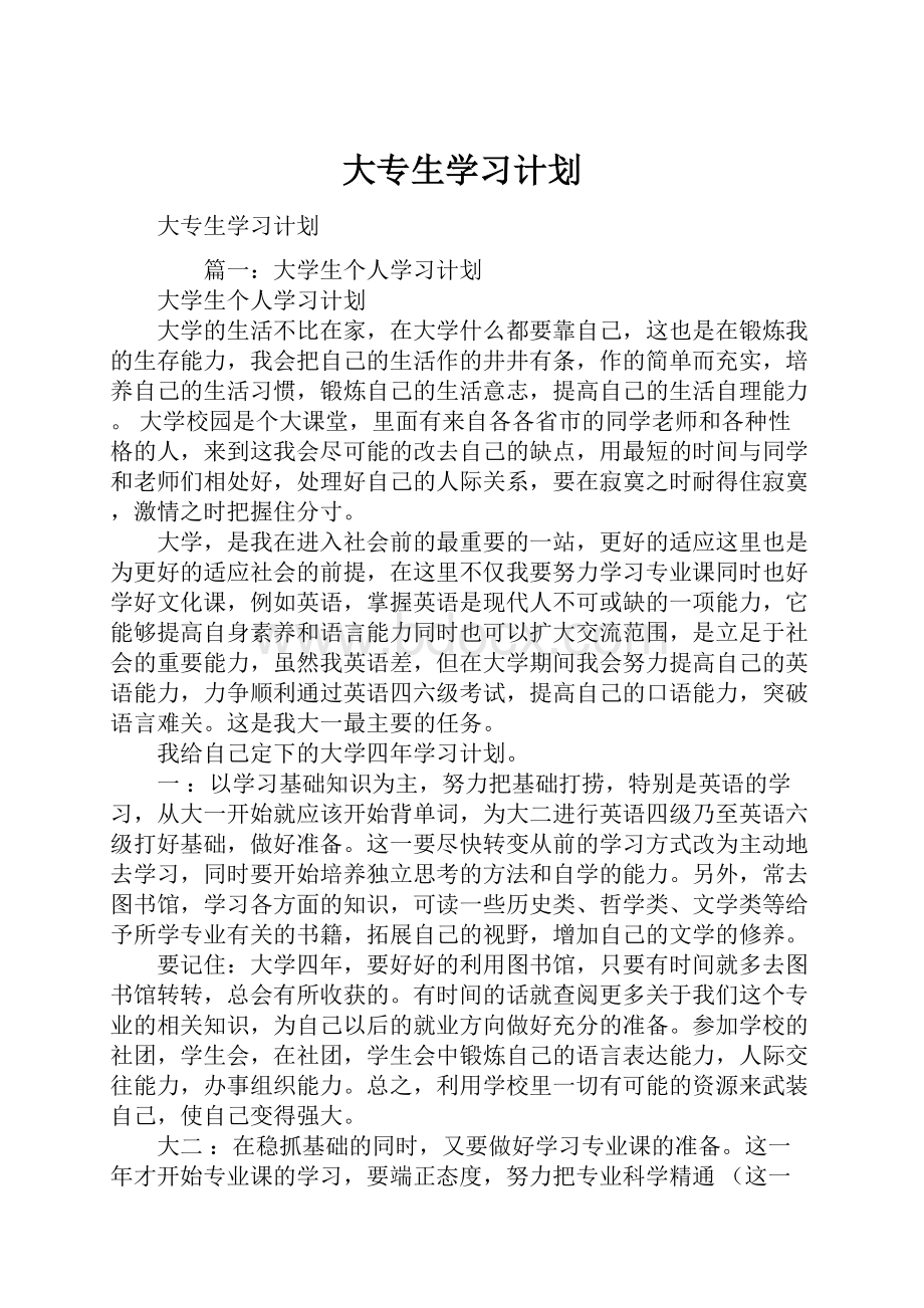 大专生学习计划.docx_第1页