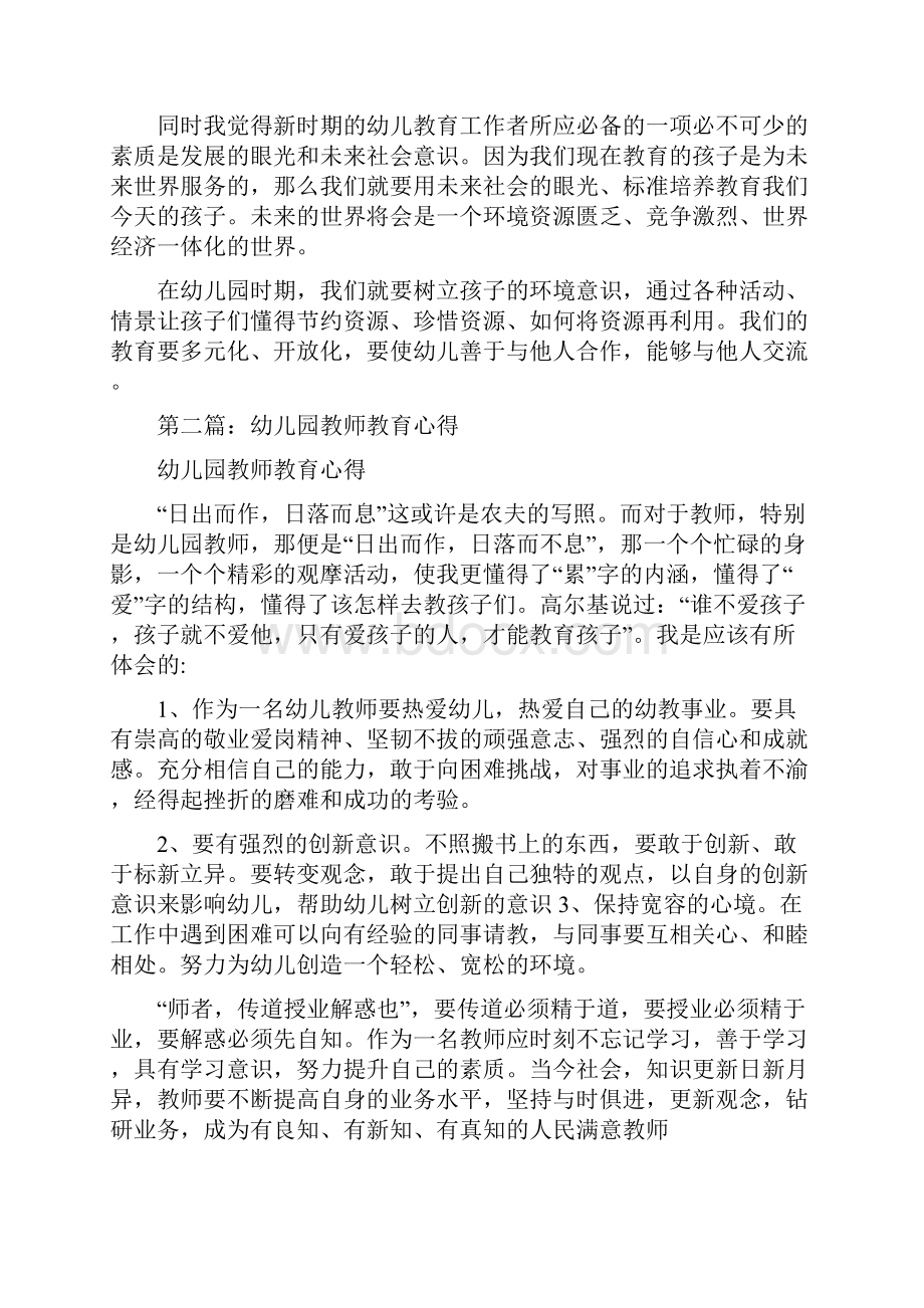 幼儿园教师教育心得精选多篇与幼儿园教师教育教学个人总结三篇合集.docx_第3页