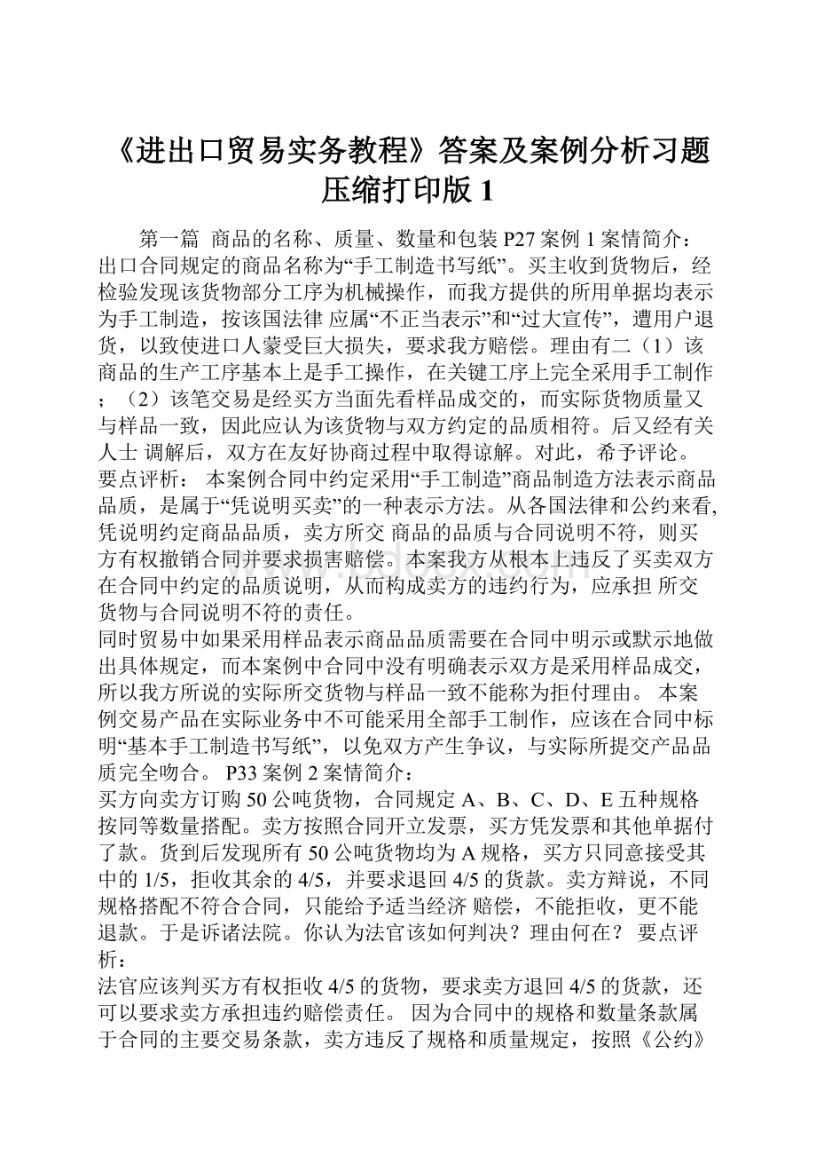 《进出口贸易实务教程》答案及案例分析习题压缩打印版1.docx