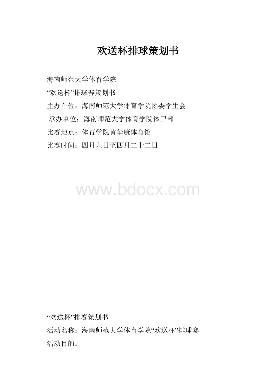 欢送杯排球策划书.docx