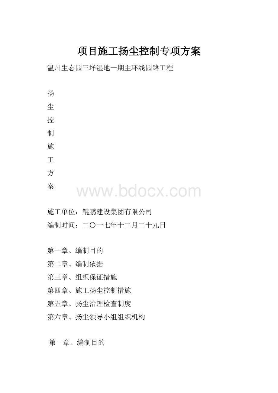 项目施工扬尘控制专项方案.docx_第1页