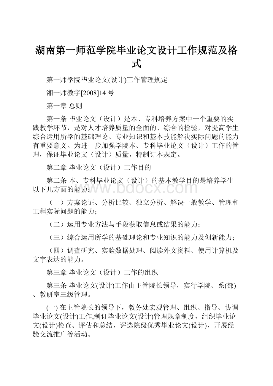 湖南第一师范学院毕业论文设计工作规范及格式.docx