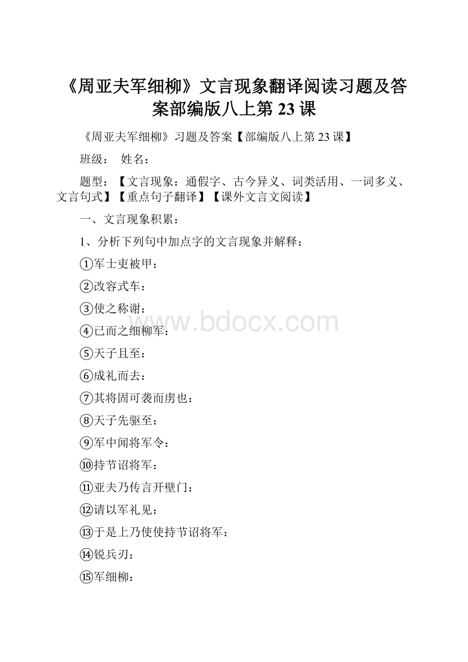 《周亚夫军细柳》文言现象翻译阅读习题及答案部编版八上第23课.docx_第1页