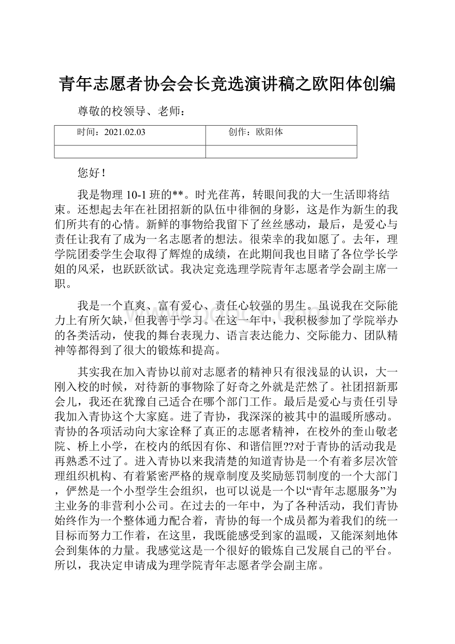 青年志愿者协会会长竞选演讲稿之欧阳体创编.docx