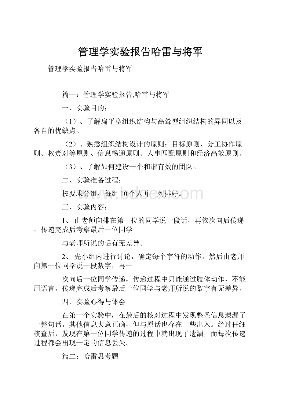 管理学实验报告哈雷与将军.docx