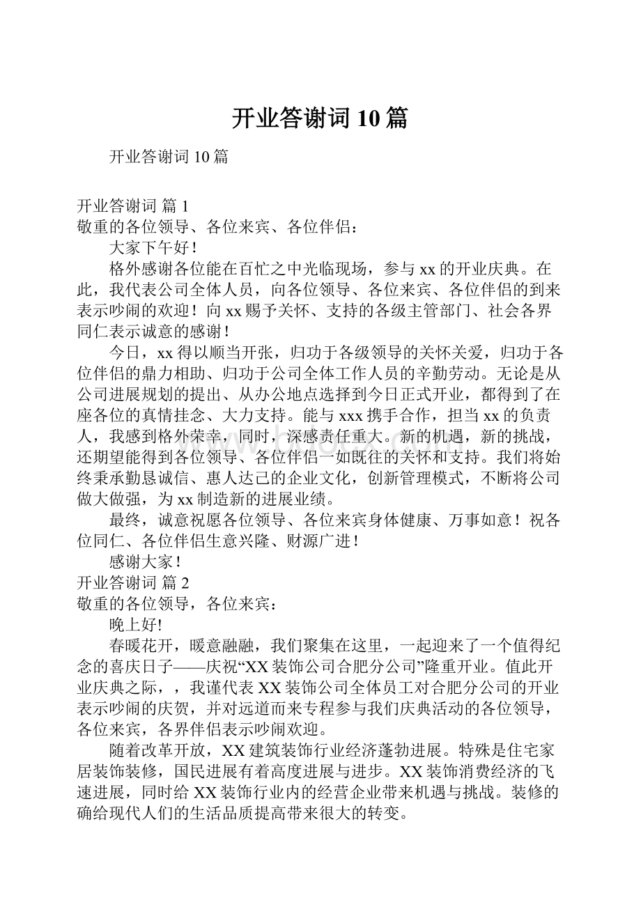 开业答谢词10篇.docx