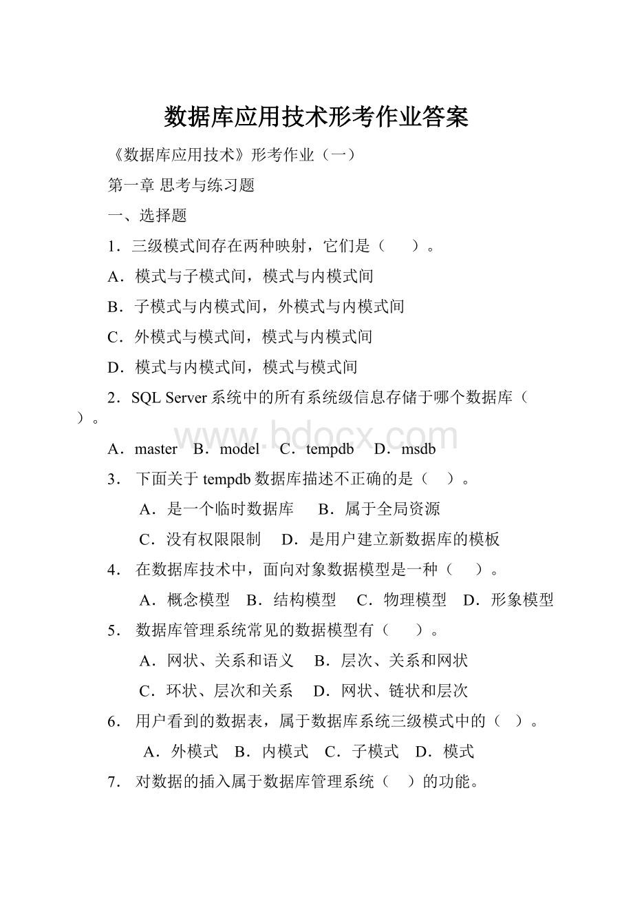 数据库应用技术形考作业答案.docx_第1页