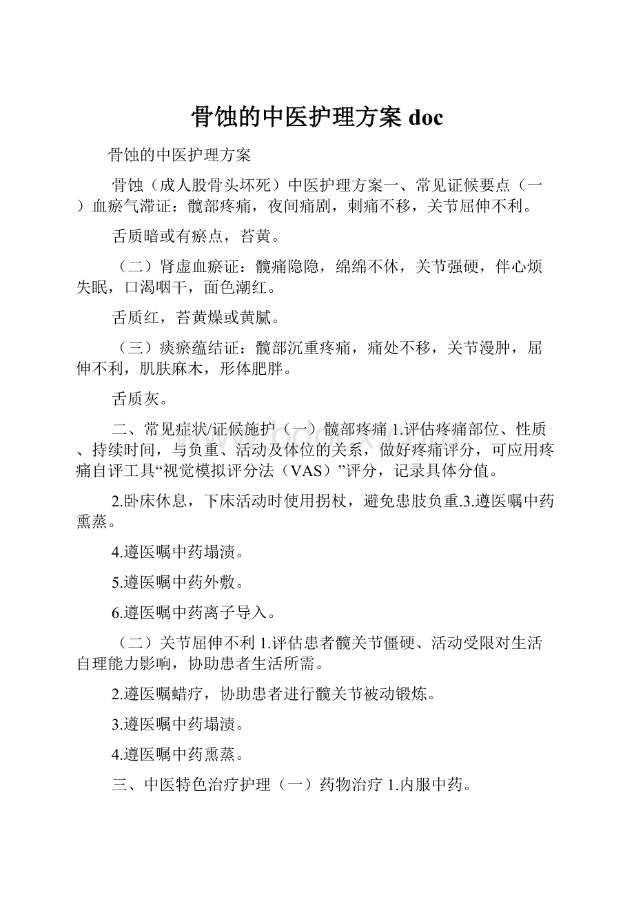 骨蚀的中医护理方案doc.docx_第1页